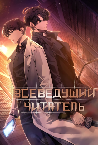 Всеведущий читатель — обложка
