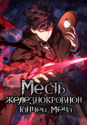 Месть железнокровной Гончей Меча — обложка