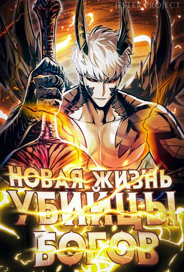 Новая жизнь убийцы богов — обложка