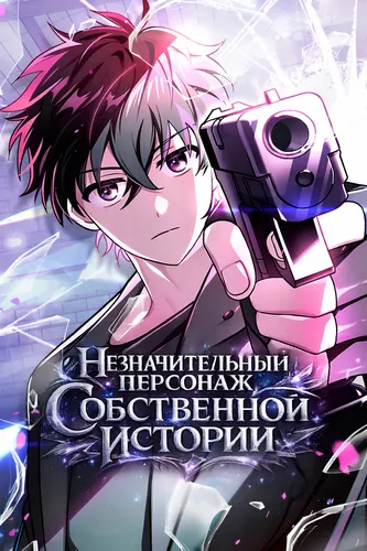 Незначительный персонаж собственной истории — обложка